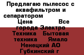 Предлагаю пылесос с аквафильтром и сепаратором Krausen Eco Star › Цена ­ 29 990 - Все города Электро-Техника » Бытовая техника   . Ямало-Ненецкий АО,Губкинский г.